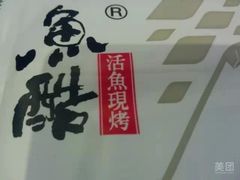 android_upload_pic-鱼酷活鱼烤鱼(恒隆广场店)