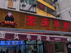 -歪头牛肉(金龙壹号店)