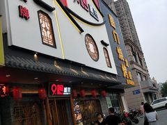 门面-9家湘菜(上南路店)