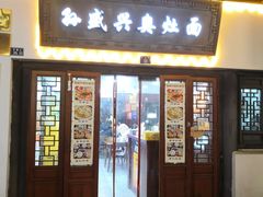 -孙盛兴奥灶面馆·蟹黄面·三虾面(山塘街总店)