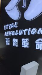 -形象革命造型·护肤Hair Studio