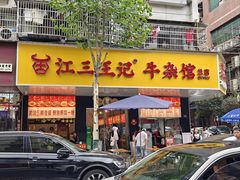 -江三王记牛杂馆(总店)