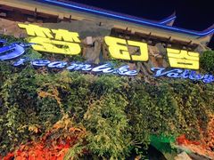 -横店影视城梦幻谷园区