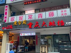 门面-庆合府重庆大排档(紫都城店)