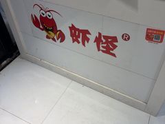 -盱眙虾怪·旗舰店