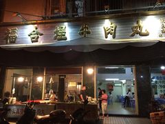 福合埕牛肉丸(福平路店)-福合埕牛肉丸(福平路店)