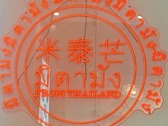 -米泰芒·东南亚料理(体育西店)