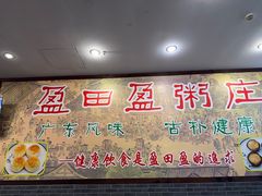 -盈田盈粥庄(博山东路店)