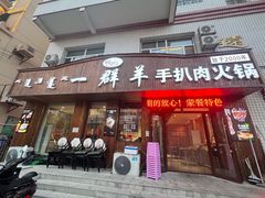 -一群羊手扒肉·火锅·早茶(远东公寓店)