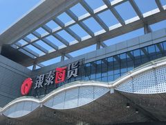 -银泰百货(舟山临城店)