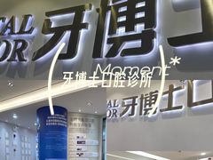 -牙博士口腔品牌连锁(杨浦店)