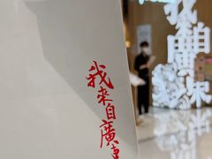 -润记·广东餐馆(苏州中心店)