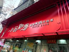 -一品飘香米线(一中总店)