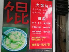 门面-方老大馄饨(抚宁巷店)
