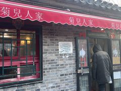 -菊儿人家·北京胡同菜(南锣鼓巷店)