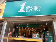 门面-1点点(康王中路店)