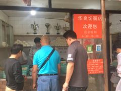 -华良切面店(航建大楼店)