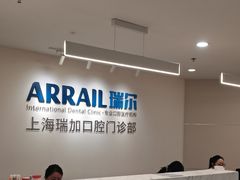 -瑞尔齿科(时代诊所)