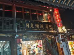 门面-88号小吃店·经典云南菜·地道纳西美食