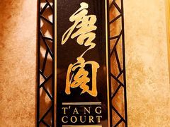 -唐阁(香港朗廷酒店)