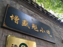 门面-增盛魁小吃店