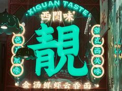 -西关味(大卫城店)
