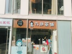 门面-九秋茶铺(三里屯店)