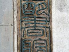 -昭明书院
