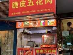 门面-脆皮五花肉(建东街旗舰店)