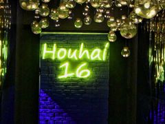 -后海16号·北京私房菜