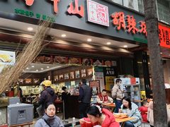 -方中山胡辣汤(成都首店)