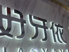 -好牙依口腔(开源店)