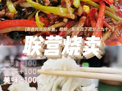 -联营烧麦(乌兰察布店)