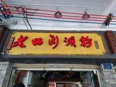 -老西关濑粉(文明路店)