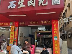 -石生肉丸(虎山中学店)