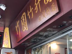 -竹园竹升面(西关总店)