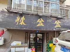 门面-辣盆盆麻辣小龙虾(哈尔滨总店)