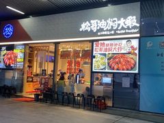 门面-松哥油焖大虾.小龙虾.黑鸭煲(海岸城店)