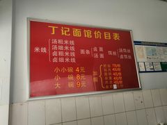 菜单-丁记面馆(凤凰店)