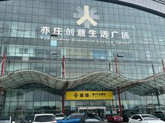 -山姆会员商店(亦庄创意生活广场店)
