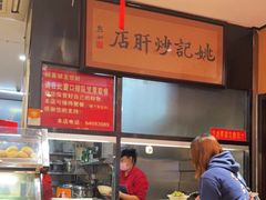 -姚记炒肝店(簋街店)
