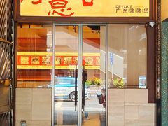 -得意啫· 顺德家常菜(海岸城店)