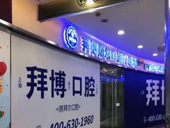 -泰康拜博口腔(凯迪大厦店)