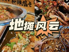 -地摊风云龙虾烧烤铺(润和国际店)