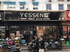 门面-粤拭轩·广东味道(祥和里店)