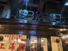 -玲珑餐厅(陕西南路店)