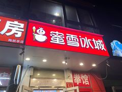 -蜜雪冰城(陶然亭店)