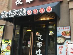 -夜郎蛙(汉街店)