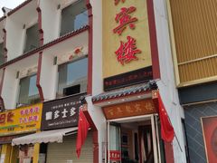 门面-百年聚宾楼(北大街店)
