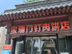 -宝瑞门钉肉饼店